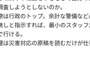 元立憲議員さん「なぜ閣僚が直接被災地に行って調査しない？警備しなければ行けるだろ😡」