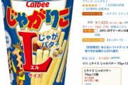 【速報】ワイ､AmazonでじゃがりこLサイズが激安になってることに気付く