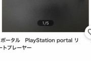 【悲報】PSポータル、「転売商材」として売れまくってしまうｗｗｗｗ