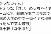 【AKB48】チーム8小田えりな「チームKがめっちゃイヤで、組閣がAKB人生の中でいちばんイヤな出来事だった」