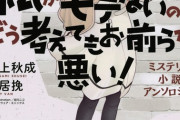 『私がモテないのはどう考えてもお前らが悪い！ 』ミステリー小説アンソロジー発売【わたモテ】