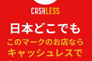 【悲報】キャッシュレス還元、おわり！！