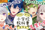 【にじさんじ】KIDS組で小学校教科書テスト！えるさん、エンジン全開やね