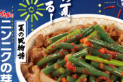 【朗報】すき家、明日から人気No.1のニンニクの芽牛丼を販売へ