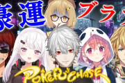 ポカチェコラボ、普通に強い組長とエビオに挑む豪運大福『もりおと笹木ザコすぎて草』
