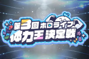 【ホロライブ】ラミィちゃん主催、第3回ホロライブ体力王今年もやります！！