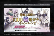 【驚愕】スクエニのソシャゲ、前代未聞の「総計100億連ガチャキャンペーン」開催ｗｗｗｗｗｗｗｗｗｗｗｗｗｗ