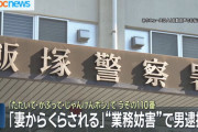 【悲報】叩いてかぶってじゃんけんぽんで叩かれる度に警察に通報した男(51)、逮捕