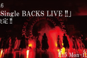 【櫻坂46】なんかこれだけでも、BACKSをやる意味があるんだろうなと思う