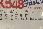 『AKB48応援隊プロジェクト』法外な価格設定に非難の声