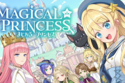 Switch2・1ハブ『まじかる☆プリンセス』発売2日で売上10万本突破！PS5進出に期待が高まる