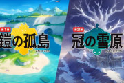 【悲報】ポケモン本編で大量リストラしてDLCで補うって売り方汚いと思うのワイだけか？