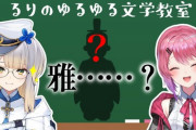 【にじさんじ】るり嬢の文学教室、ゲスト倉持の理由「ちょうどいいバカだから」