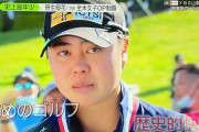 【画像】ゴルフの笹生選手ワロタｗｗｗｗｗｗｗｗｗｗｗｗｗｗｗｗｗｗｗｗｗｗｗｗｗｗｗｗｗｗｗｗｗｗｗｗｗｗｗｗ