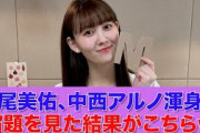 【乃木坂46】松尾美佑、中西アルノ渾身の宿題を見た結果がこちらｗ【SHOWROOM】