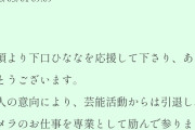 【闇深】元AKB48下口ひなな(24歳)が芸能界引退！カメラマンに転身ｗｗｗｗｗｗｗｗｗ