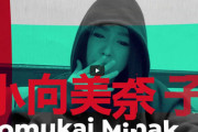 【速報】小向美奈子、YouTuberデビューｗｗｗｗｗｗｗｗ