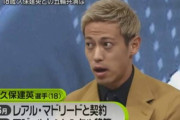 【悲報】ケイスケホンダの久保さんに対しての見解、当たっていた…