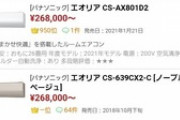 【悲報】25万円のエアコン、税金投入型サブスク始まる