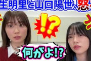 とあるコメントを発見して怒る丹生明里と山口陽世..ｗ【文字起こし】日向坂46