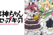 邪神ちゃんドロップキックとかいうアニメｗｗｗｗｗｗ