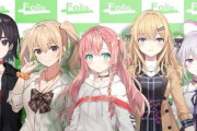 【悲報】アイドルグループ「Folia」さん、開始３か月で無期限活動休止・・・何のために始めたの・・・
