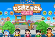『ドラえもんのどら焼き屋さん物語』なんでこんなに人気なんだ？