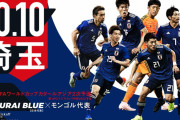 2022FIFAワールドカップカタール　アジア2次予選　日本×モンゴル
