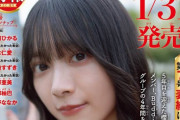 櫻坂46森田ひかる『グラビアチャンピオン』Vol.7表紙に抜擢！