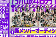 【乃木坂46】重大発表でキャプテン交代が発表される可能性ってある？？？