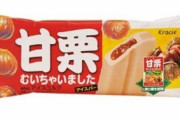 ファミマ限定で『甘栗むいちゃいましたアイス』が数量限定で販売開始！