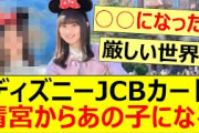 ディズニーJCBカードの新CM、清宮レイからあの子になる【乃木坂46・遠藤さくら・井上和・乃木坂配信中・乃木坂工事中】
