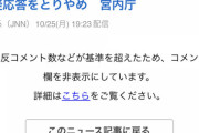 【悲報】ヤフコメ、眞子・小室のニュースの件でついにコメント欄の封鎖を実行ｗｗｗｗ