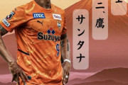 ◆Ｊ２◆降格した王国清水に朗報？得点王サンタナ、SNSで「1.富士2.鷹 サンタナ」バックの富士山はオレンジ色?