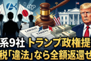 【速報】豊田通商や住友化学など日系9社がトランプ政権提訴　関税「違法」なら全額返還せよ