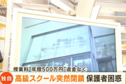 【悲報】港区の上級国民専用の学校、家賃未払いで突如閉校にｗｗｗｗｗ
