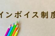 【大爆笑】インボイス制度さん、2500億円税金取るために経費約4兆円かかりそう