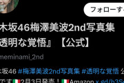 【驚愕】川﨑桜の写真集アカウントが梅澤キャプ写真集垢のフォロワーを5時間で抜いてしまうwvwvwvwvw