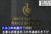 【悲報】トルコ 通貨のリラが史上最安値を更新ｗｗｗｗｗｗｗｗｗｗｗｗｗ