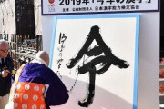 【悲報】今年の漢字、ある意味決まらない