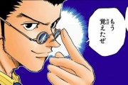 ハンター×ハンターで一番弱い念能力ってレオリオだよな