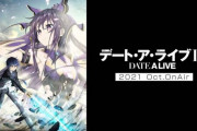 【悲報】アニメ『デート・ア・ライブⅣ』の放送が10月から2022年に延期