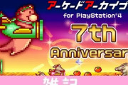 【祝】PS/Switch『アーケードアーカイブス』ついに7周年！配信されたアーケードの名作はなんと244本ｗｗｗｗｗｗ ほぁ