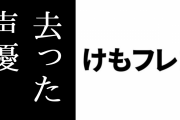 現行けものフレンズファン、去った声優について語る