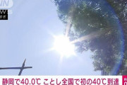 【悲報】静岡さん40℃到達