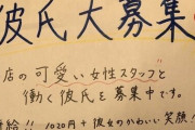 【画像】近所の居酒屋が女スタッフの彼氏を募集してるんだがｗｗｗｗｗｗｗｗｗ