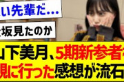山下美月さん、5期新参者を観に行った感想が流石すぎる！【乃木坂46・坂道オタク反応集・山下美月】