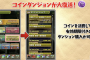 【朗報】コインダンジョン復活ｗｗｗｗｗｗｗｗｗｗｗｗｗｗ【パズドラ】