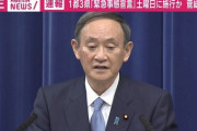 【都民】菅首相「東京都と近県で12月の人出があまり減らなかったから緊急事態宣言を出すことになった」