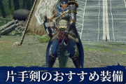 モンハンで片手剣使うやつwww